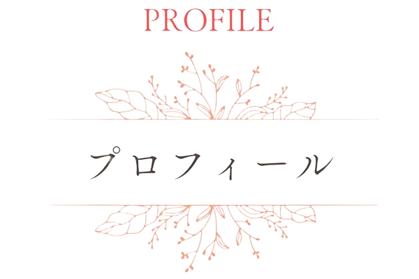 町田駅前のカウンセリング・相談室のプロフィール