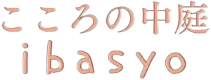 町田駅前のカウンセリング・相談室 こころの中庭ibasyoロゴ