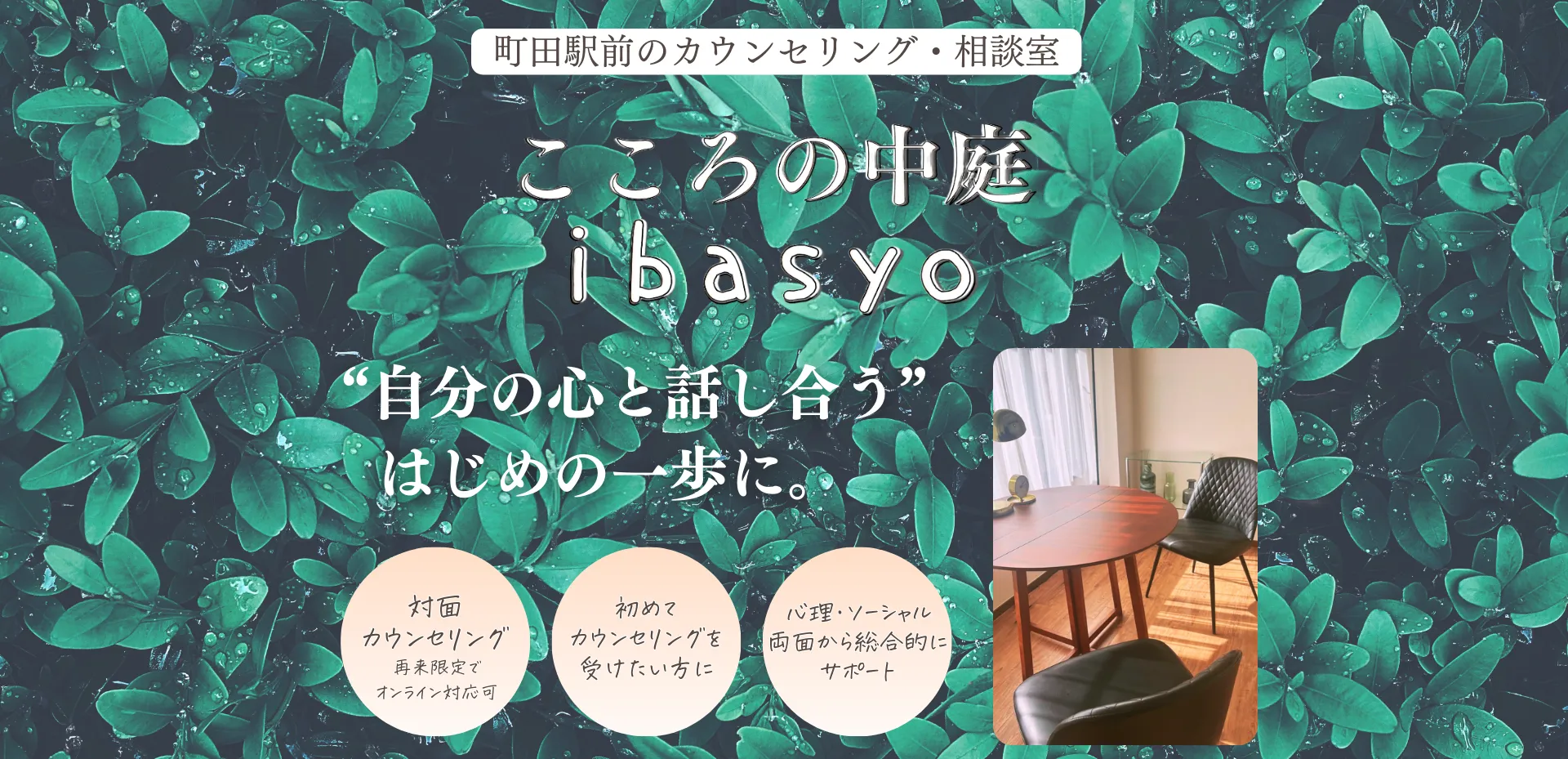 町田駅前のカウンセリング・相談室「こころの中庭ibasyo」