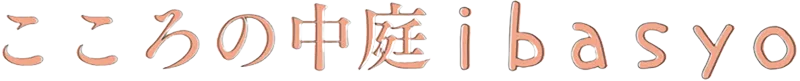 町田駅徒歩1分のカウンセリング・相談室 | こころの中庭ibasyo